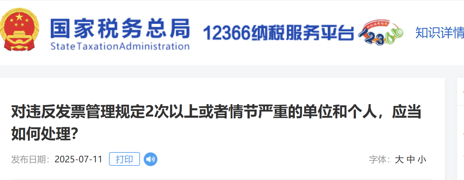 對(duì)違反發(fā)票管理規(guī)定2次以上或者情節(jié)嚴(yán)重的單位和個(gè)人，應(yīng)當(dāng)如何處理？