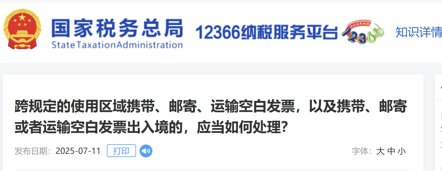 跨規(guī)定的使用區(qū)域攜帶、郵寄、運(yùn)輸空白發(fā)票，以及攜帶、郵寄或者運(yùn)輸空白發(fā)票出入境的，應(yīng)當(dāng)如何處理？