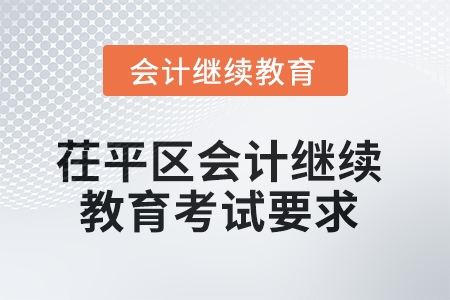 2025年茌平區(qū)會(huì)計(jì)繼續(xù)教育考試要求