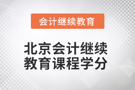 2025年北京會(huì)計(jì)人員繼續(xù)教育課程學(xué)分要求