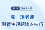 25年注會(huì)財(cái)管主觀題輸入有技巧！張一琳老師來支招！