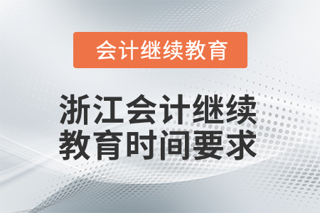 2025年浙江會計繼續(xù)教育時間要求