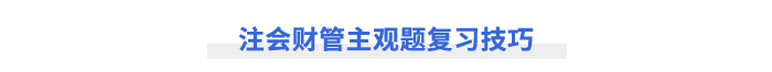 注會(huì)財(cái)管主觀題復(fù)習(xí)技巧