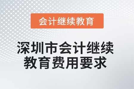 2025年深圳市會(huì)計(jì)繼續(xù)教育費(fèi)用要求
