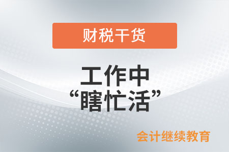 工作中怎么才能不“瞎忙活”？