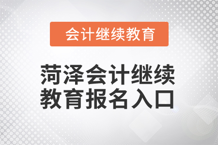 2025年菏澤會計繼續(xù)教育報名入口在哪？