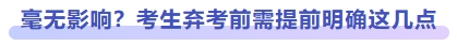毫無影響？考生棄考前需提前明確這幾點