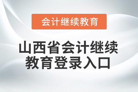 2025年山西省會計繼續(xù)教育登錄入口在哪？