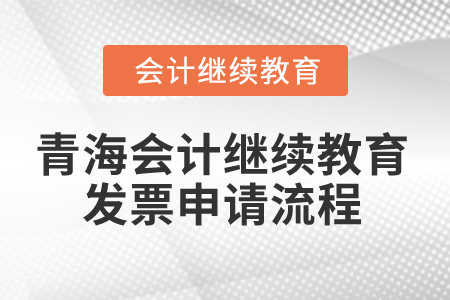 2025年青海省會(huì)計(jì)人員繼續(xù)教育發(fā)票申請(qǐng)流程