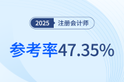 24年注會(huì)專業(yè)階段考試參考率僅47.35%！棄考有何負(fù)面影響？