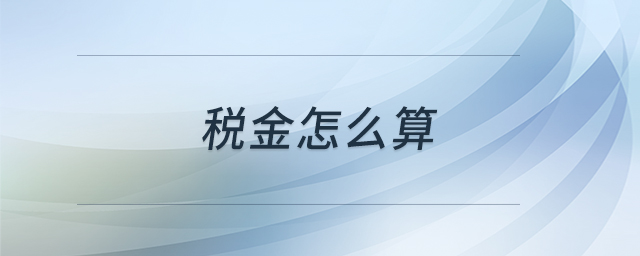 稅金怎么算