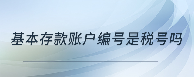基本存款賬戶編號是稅號嗎