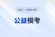 中級(jí)會(huì)計(jì)考生注意！東奧2025年中級(jí)公益大模考正式開啟！