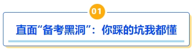 中級會計(jì)直面“備考黑洞”：你踩的坑我都懂