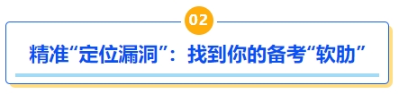 中級會計(jì)精準(zhǔn)“定位漏洞”：找到你的備考“軟肋”