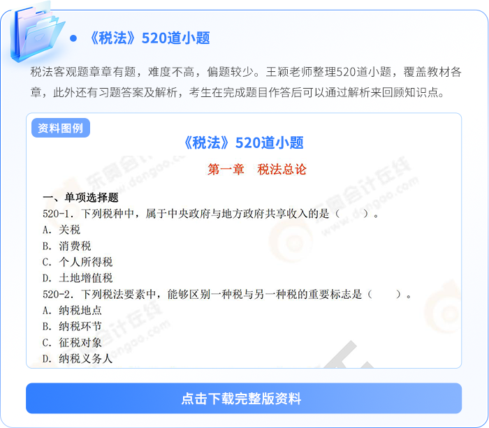 稅法520道小題