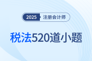 王穎老師精編注會稅法520道客觀小題，附超實用解題技巧