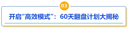 中級會計(jì)開啟“高效模式”：60天翻盤計(jì)劃大揭秘