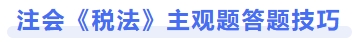注會(huì)《稅法》主觀(guān)題答題技巧