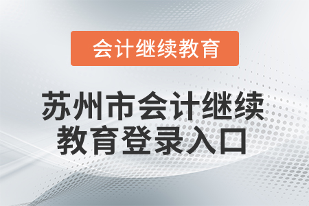 2025年蘇州市會計繼續(xù)教育登錄入口