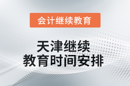 2025年天津繼續(xù)教育時(shí)間安排