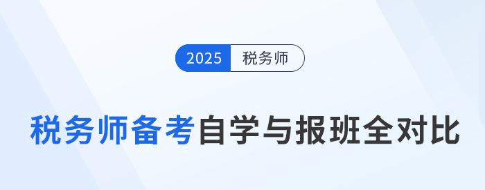 稅務(wù)師備考自學(xué)與報班全對比，一張表看懂二者怎么選！