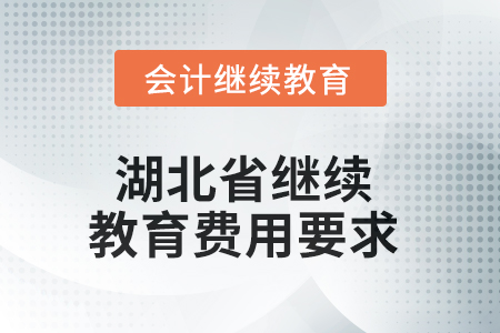 2025年湖北省繼續(xù)教育費用要求