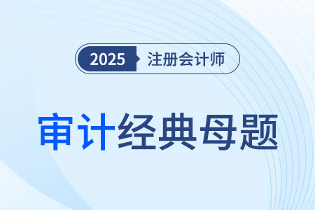 注冊(cè)會(huì)計(jì)師與治理層的溝通_2025年注會(huì)審計(jì)經(jīng)典母題