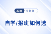 稅務(wù)師備考自學(xué)與報班全對比，一張表看懂二者怎么選！