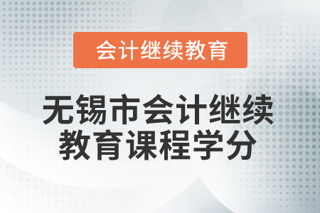 2025年江蘇無(wú)錫市會(huì)計(jì)繼續(xù)教育課程學(xué)分