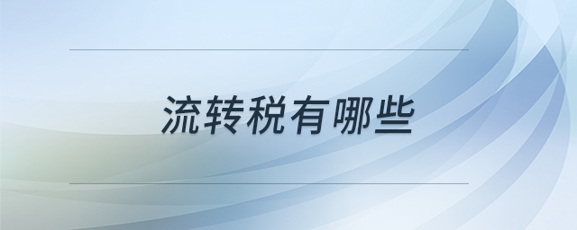 流轉稅有哪些