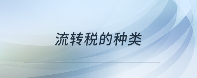 流轉稅的種類