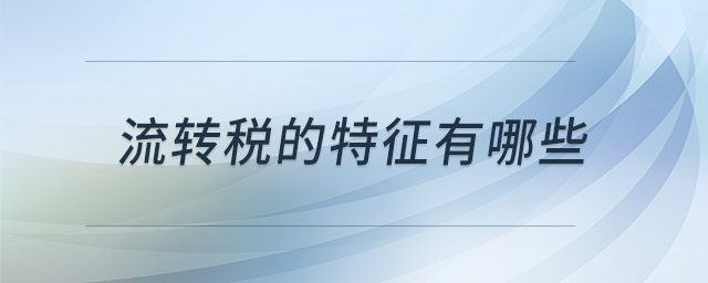 流轉稅的特征有哪些