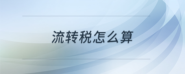 流轉稅怎么算