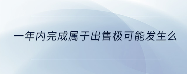一年內(nèi)完成屬于出售極可能發(fā)生么