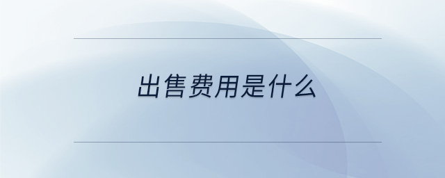 出售費(fèi)用是什么