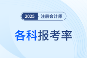 再次領(lǐng)跑，超半數(shù)考生報(bào)考會(huì)計(jì)！24年注會(huì)各科報(bào)考率公布