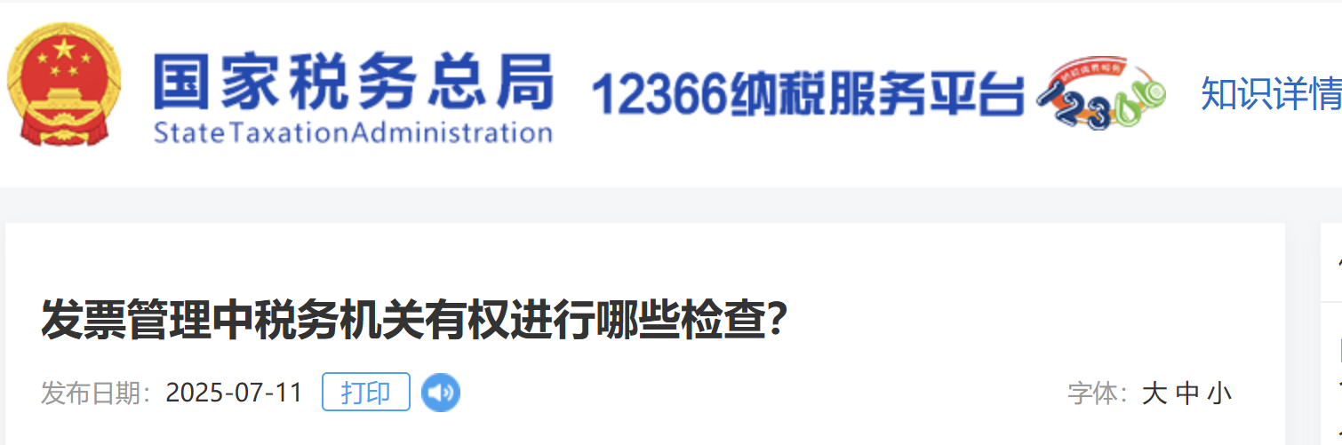 發(fā)票管理中稅務(wù)機(jī)關(guān)有權(quán)進(jìn)行哪些檢查？