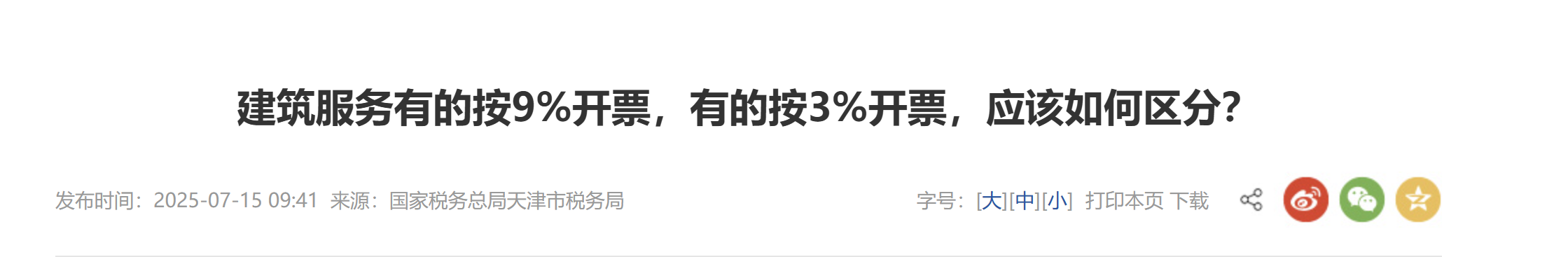 建筑服務有的按9%開票，有的按3%開票，應該如何區(qū)分？