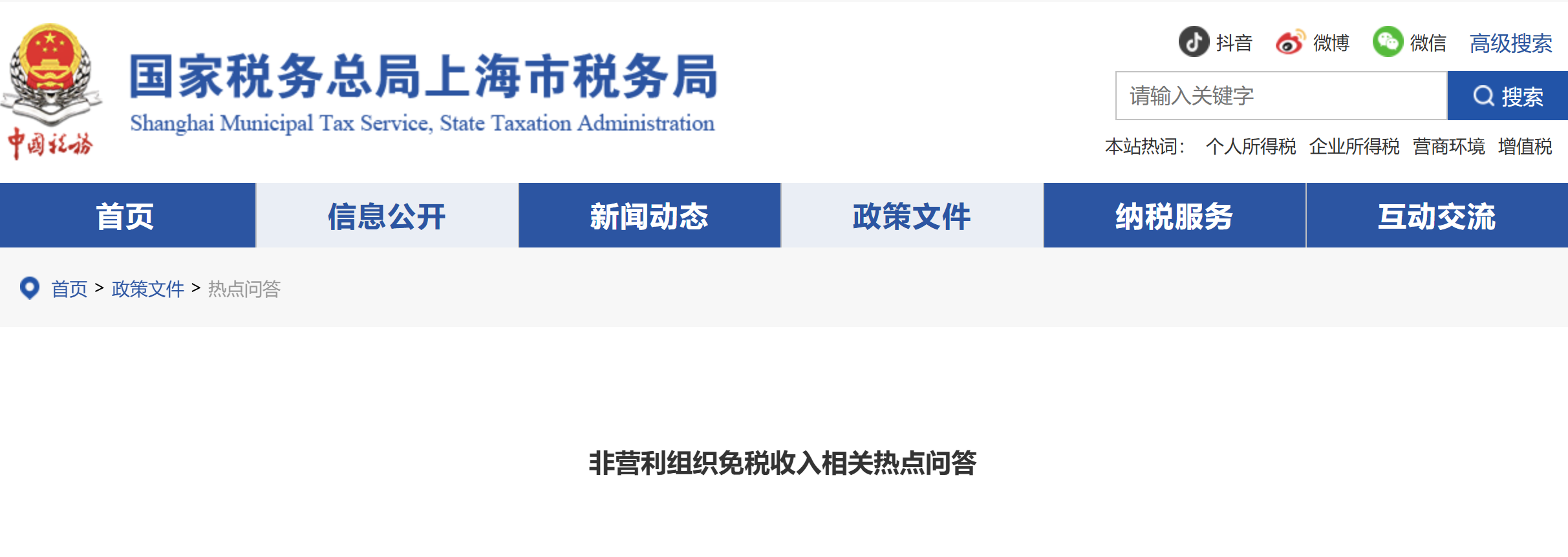 非營(yíng)利組織免稅收入相關(guān)熱點(diǎn)問(wèn)答