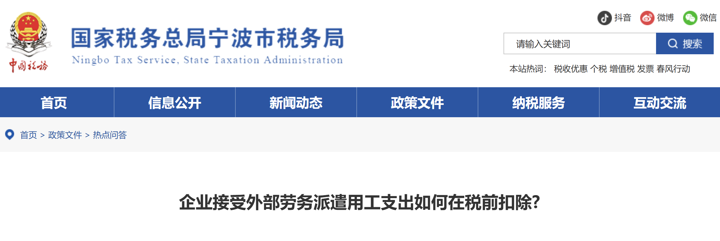 企業(yè)接受外部勞務(wù)派遣用工支出如何在稅前扣除?