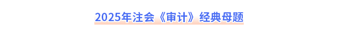 2025年注會審計經(jīng)典母題