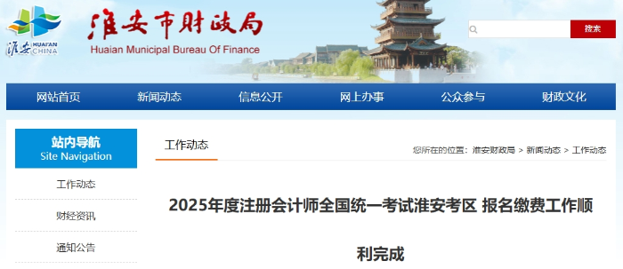 2025年度注冊(cè)會(huì)計(jì)師全國統(tǒng)一考試淮安考區(qū)報(bào)名繳費(fèi)工作順利完成