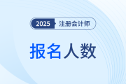 2025年度注冊會計師全國統(tǒng)一考試淮安考區(qū)報名繳費工作順利完成
