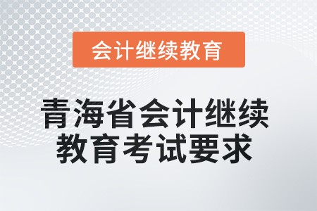 2025年青海省會計人員繼續(xù)教育考試要求