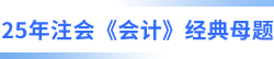 25年注會(huì)會(huì)計(jì)經(jīng)典母題