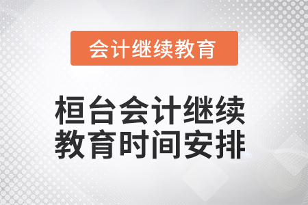 2025年桓臺(tái)東奧會(huì)計(jì)繼續(xù)教育時(shí)間安排