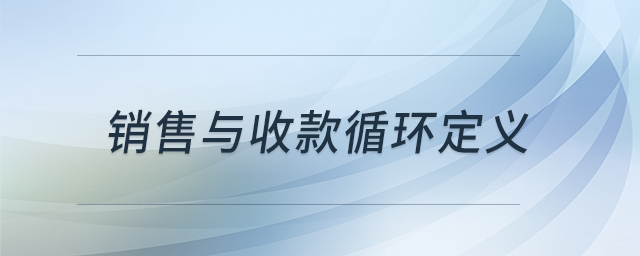 銷售與收款循環(huán)定義