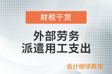 接受外部勞務(wù)派遣用工支出屬于工資薪金嗎？