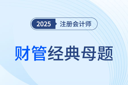 約束資源最優(yōu)利用決策_2025年CPA財管經(jīng)典母題